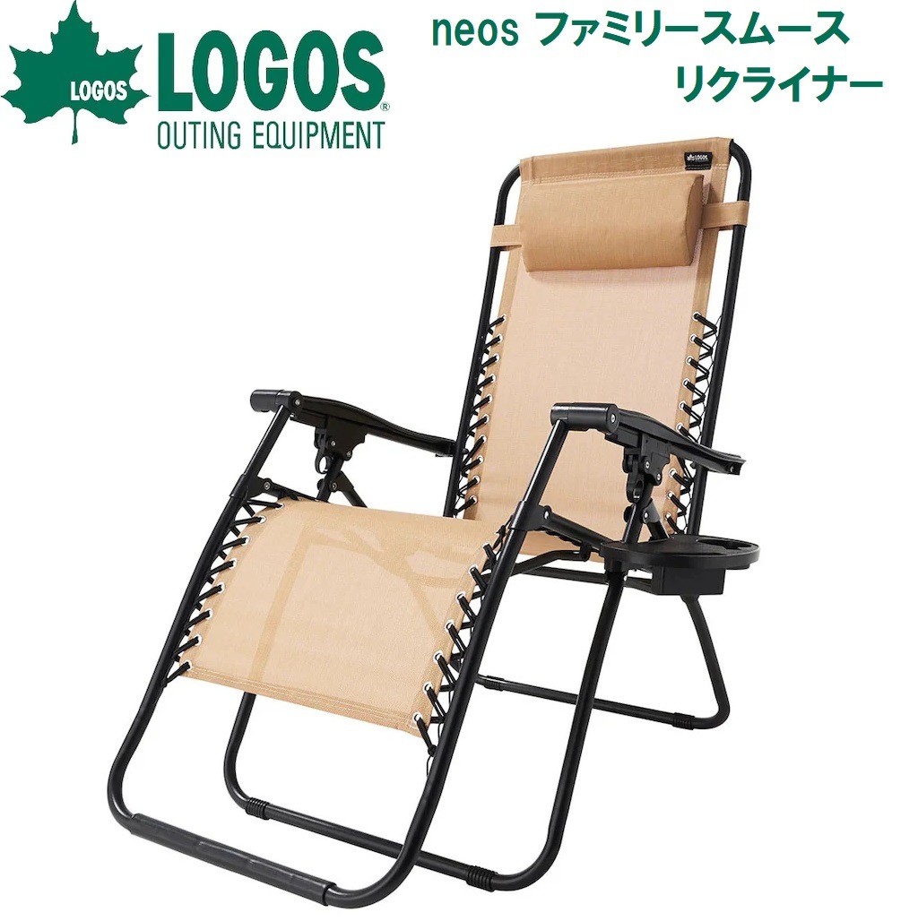 ロゴス No.73173150 neos ファミリースムースリクライナー(サイドトレープラス) LGS73173150