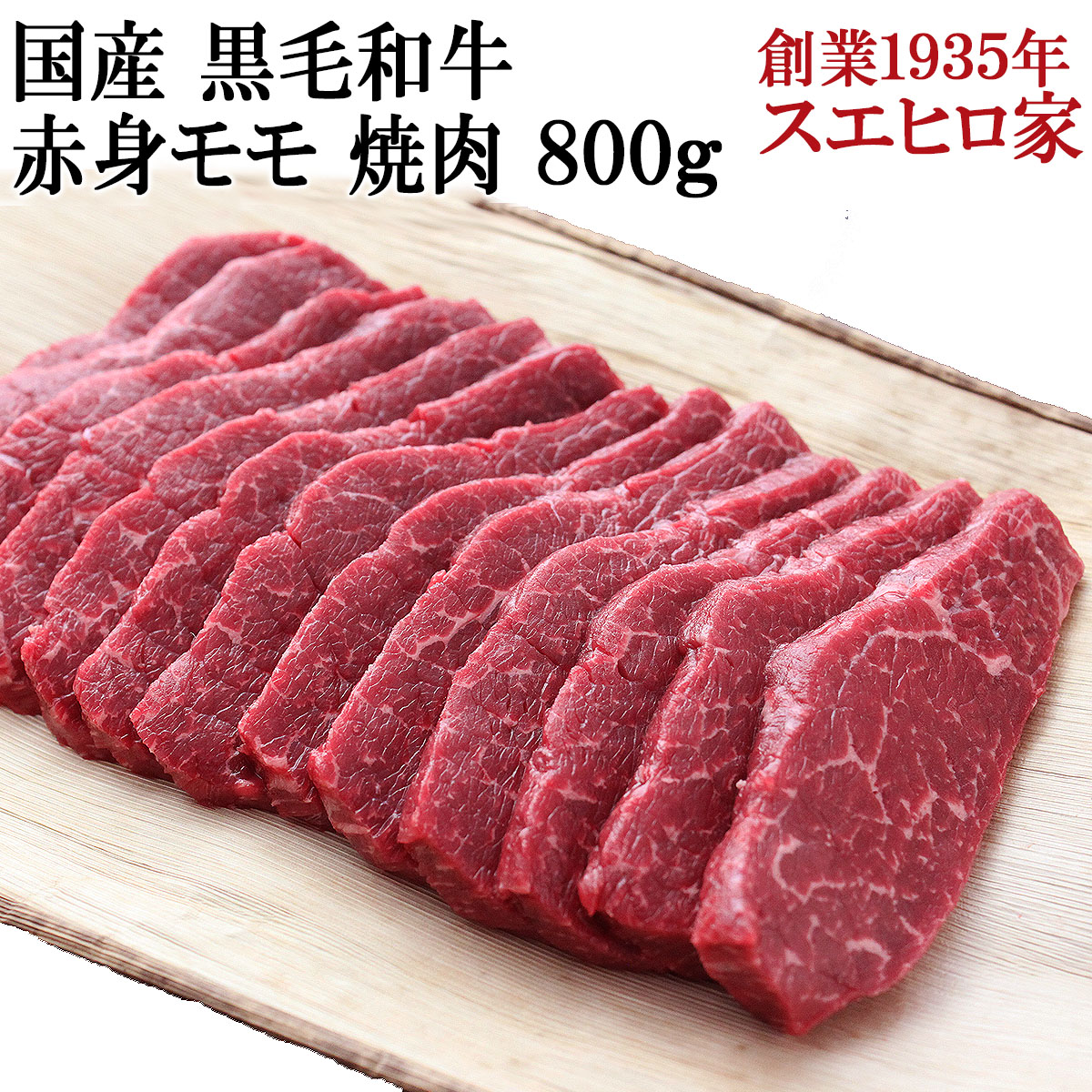 国産 黒毛和牛 赤身モモ 焼肉 800g 赤身肉 焼肉用 焼き肉 焼肉セット お肉 牛肉 高級