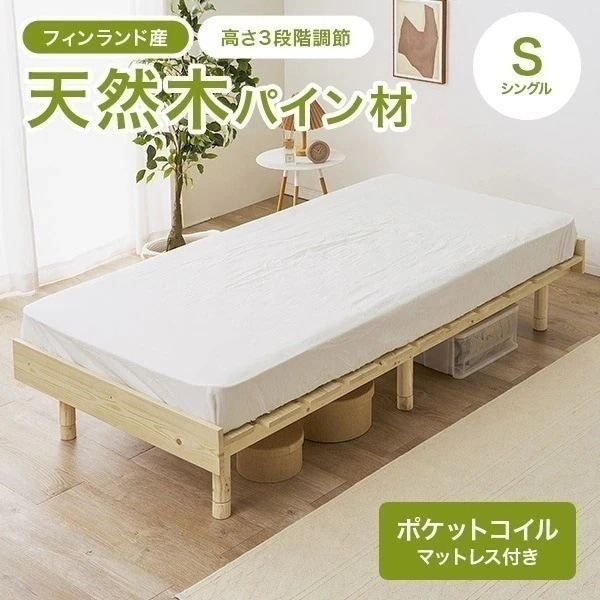 【新商品】ベッド シングル ベッドフレーム マットレスセット ポケットコイル すのこ 天然木 木製 パイン材 高さ調節 ロースタイル ヘッドレス 北欧