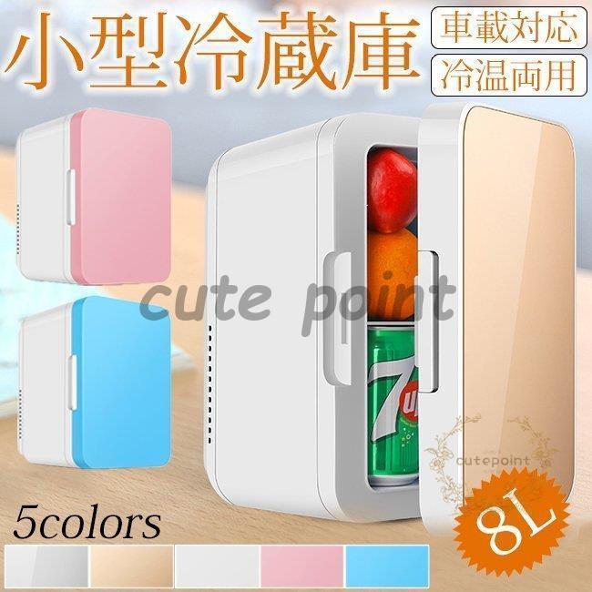 激安販売！【赤字覚悟】車載 冷温庫 温冷庫 8L 電子保冷保温ボックス ポータブル 小型冷蔵庫 保冷庫 保温庫 アウトドア