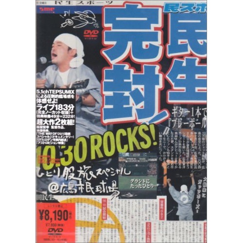 奥田民生 ／ ひとり股旅スペシャル@広島市民球場 (DVD) SEBL-33