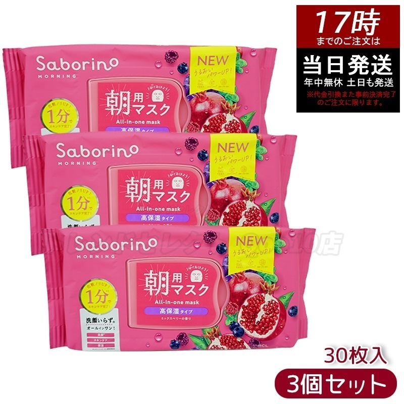 【3個セット】 サボリーノ 目ざまシート 完熟果実の高保湿タイプ フェイスマスク 28枚入 Saborino