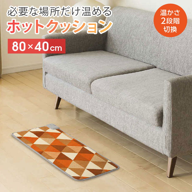 ホットマット 本体 80×40cm 長方形 2段階切替 ホットカーペット 小型 ミニ 足元暖房 おしゃれ 電気カーペット 電気座布団 ホットクッション 電気マット 温熱マット ミニマット