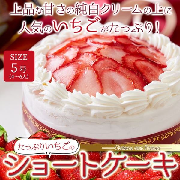 イチゴのショートケーキ スライス苺 国産いちご 冷凍 ホール 5号 15cm 4人6人用 たっぷり濃厚生クリーム