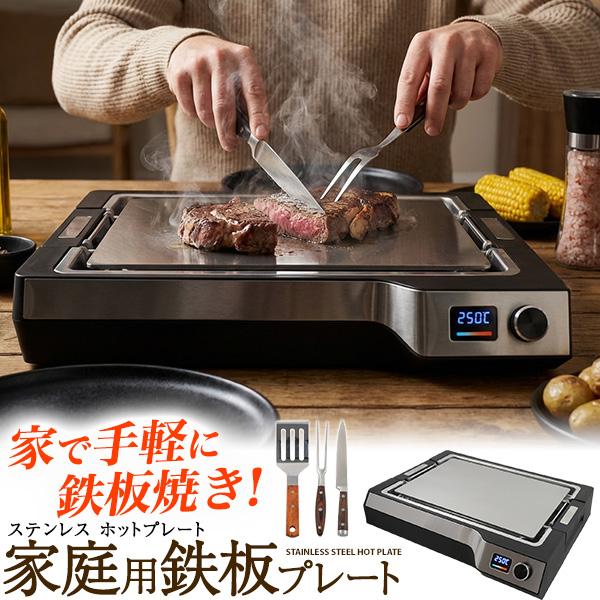 家庭用 ステンレス製 ホットプレート 鉄板焼きプレート 暑さ5mm 本格的 プロの焼き上がり ヘラ カービングフォーク シェフナイフ付き 調理器具 キッチン家電