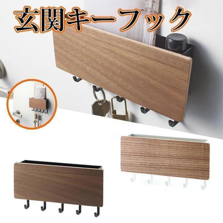 玄関収納 キーフック マグネット 鍵 木製 収納 玄関ドア 玄関 扉 収納 戸 壁掛け 収納ケース 北欧 かぎ 小物入れ 印鑑 ハンコ 収納