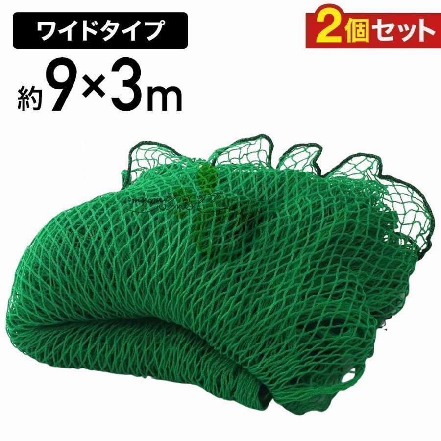 即納 最安値防球ネット 3m 野球 バスケ サッカー ゴルフ 庭 自作 野球ネット 2つ 3m×9m 外野フェンスネット バックネット ホームランネット バッティングネット