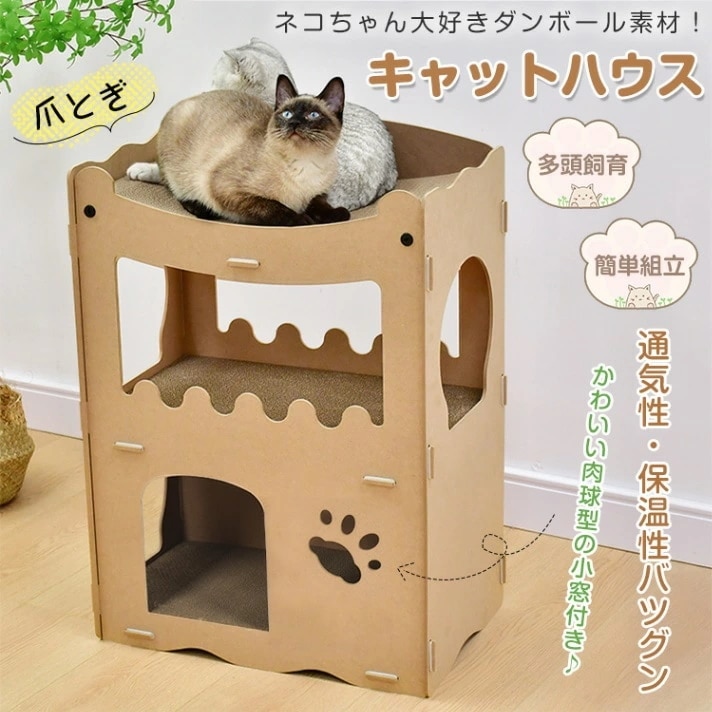 高品質 キャットハウスが猫ハウス 爪とぎハウス 猫箱 多頭飼育 簡単組立 猫用爪とぎ ダンボール素材 通気性 保温性 耐久性 耐水性 ネコ