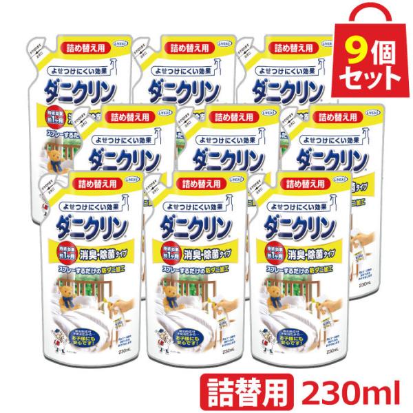 ダニクリン 消臭除菌タイプ 詰替用 230ml お得な9個セット 日本アトピー協会推薦品 防虫 ダニ対策 駆除 忌避 退治 殺虫成分不使用 UYEKI(ウエキ)公式