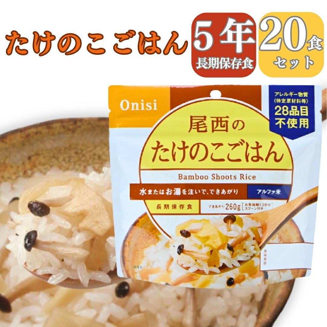 【長期 5年 保存食 たけのこごはん】保存食 介護食 防災食 たけのこごはん 米 20パック 災害食 アウトドア 手軽 夕食 朝食 昼食 お湯なし 水だけ 山登り 登山 人気 キャンプ 尾西