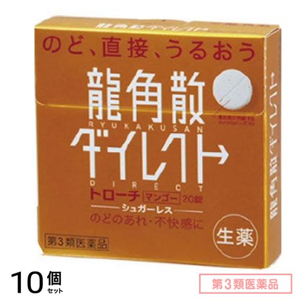 第３類医薬品 龍角散ダイレクト トローチ マンゴーR 20錠 10個セット 5,191円