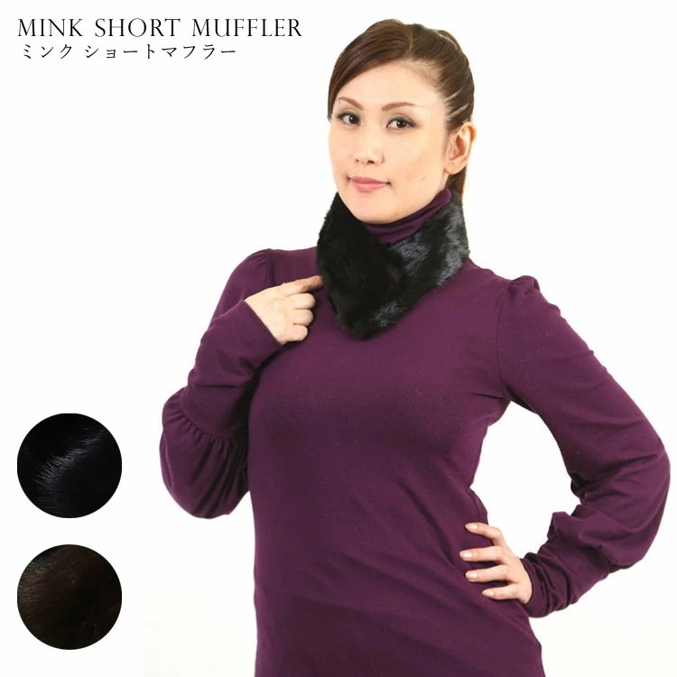 マフラー レディース ミンク ファー ミニマフラー ショート メンズ ギフト プレゼント