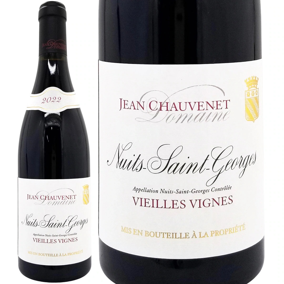 2022 ニュイ サン ジョルジュ ヴィエイユ ヴィーニュ 750ml ジャン ショーヴネ ブルゴーニュ フランス 赤ワイン コク辛口 ^B0JUNV22^
