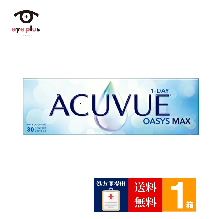 【処方箋提出必須】ワンデーアキュビューオアシスMAX(30枚入り)1箱/定形外郵便/1日使い捨て コンタクト