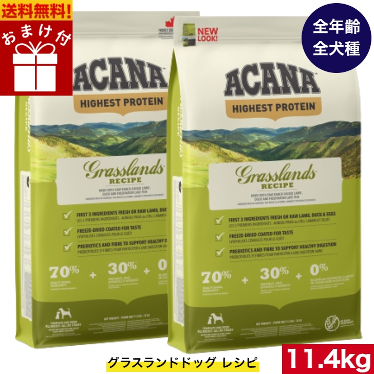 アカナ グラスランドドッグレシピ 11.4kg 2袋セット