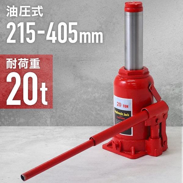 3日間発送 激安販売!ボトルジャッキ 20t ジャッキ ジャッキスタンド 20tボトルジャッキ 油圧式 油圧ジャッキ 車 ジャッキアップ 車ジャッキ