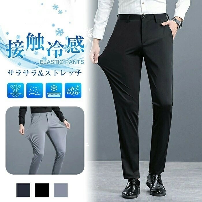 【短纳期】接触冷感 スラックス メンズ スリム パンツ ストレッチ素材 伸縮性 ノータック 美脚 春夏 ビジネス クールビズ さらさら サマーパンツ 速乾 清涼 涼しい 洗えるパンツ 軽量 ビジカジ