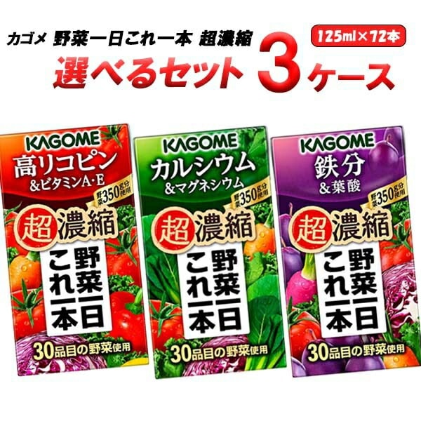 カゴメ 選べる 野菜一日これ一本 超濃縮 125ml 3ケース (72本)