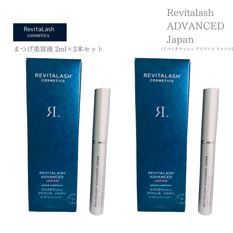 (2本セット)アドバンス ジャパン まつげ美容液 2ml まつげコンディショナー 日本 限定 (国内正規品) Revitalash ADVANCED Japan 睫毛 まつ毛(送料無