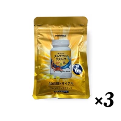 サントリー 公式 グルコサミン アクティブ 機能性表示食品 コンドロイチン ひざ サプリメント サプリ 180粒入/約30日分 ×3個