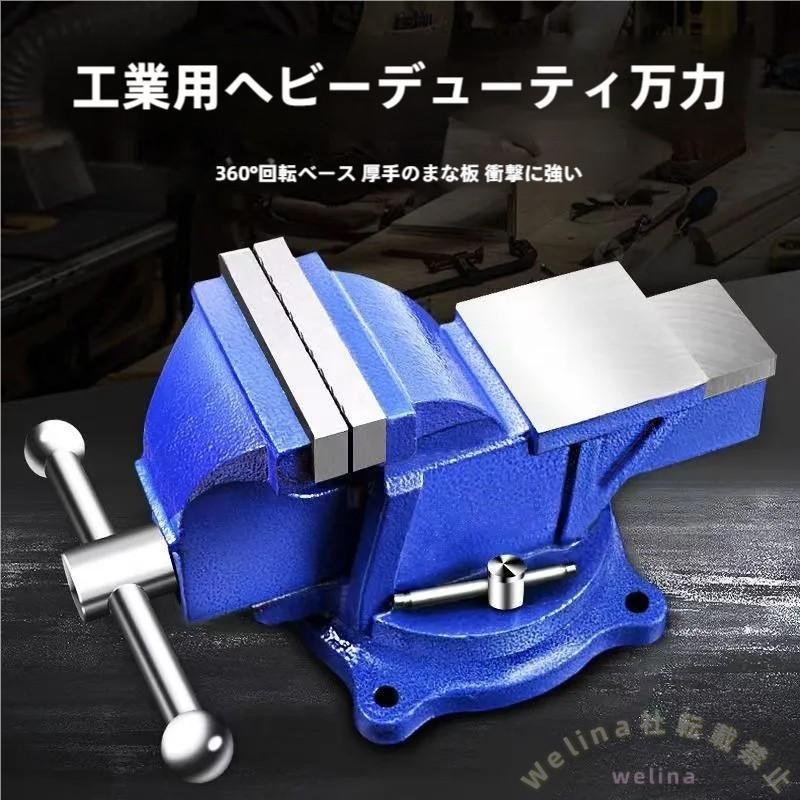 ベンチバイス 万力 口幅150mm 回転台付き ヘビーデューティ Welina 強力固定 作業台用 DIY/整備/木工に 安定クランプ