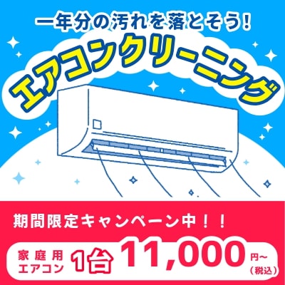 エアコンクリーニング