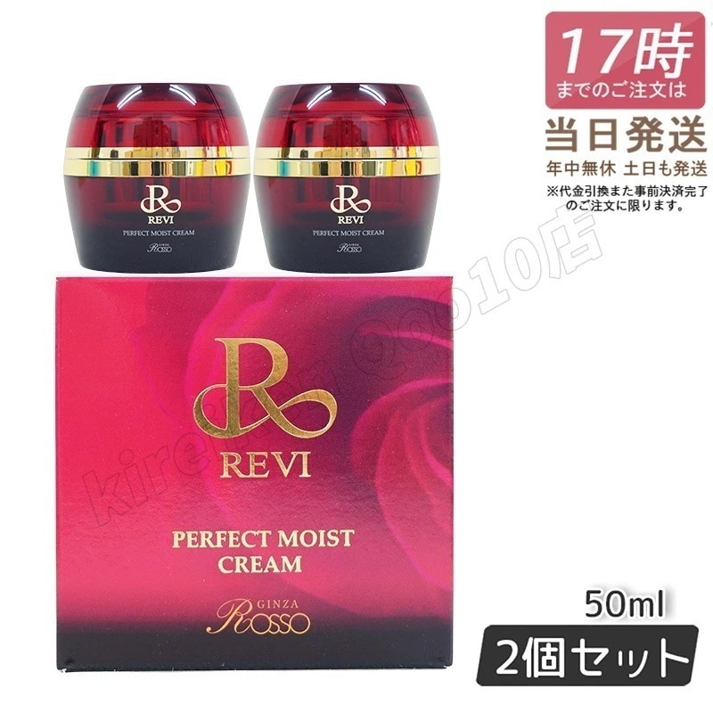 【2個セット】REVI ルヴィ パーフェクトモイストクリーム 50ml 基礎化粧品 フェイスクリーム 保湿クリーム フェイシャルケア ホームケア ホームエステ 母の日 リフトアップ ツヤ 透明感