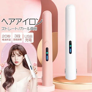 ヘアアイロン コードレス ストレート&カール両用 3段階温度調節 自動オフ USB 充電式 2way ヘアアイロン前髪ヘアアイロン台ふわふわ 温度調節 急速加熱 携帯便利 お誕生日 春 夏高校生