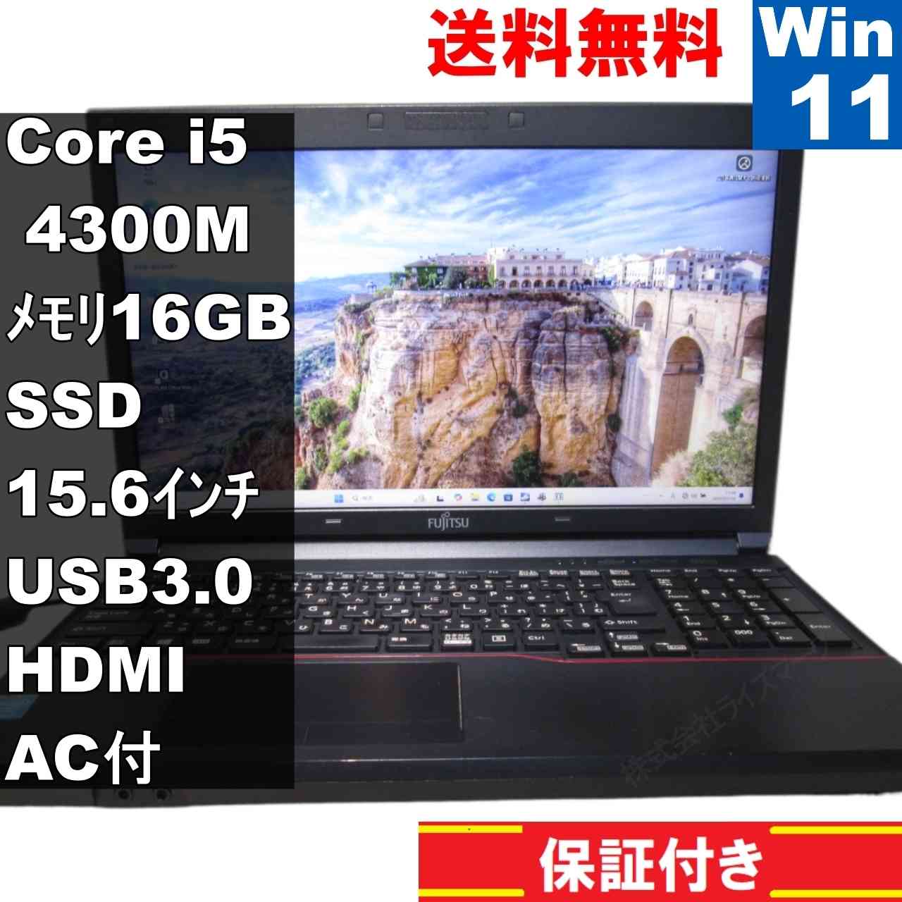 LIFEBOOK A574/H【SSD搭載】　Core i5 4300M　16GBメモリ　【Windows11 Home】 ／長期保証 [93481]
