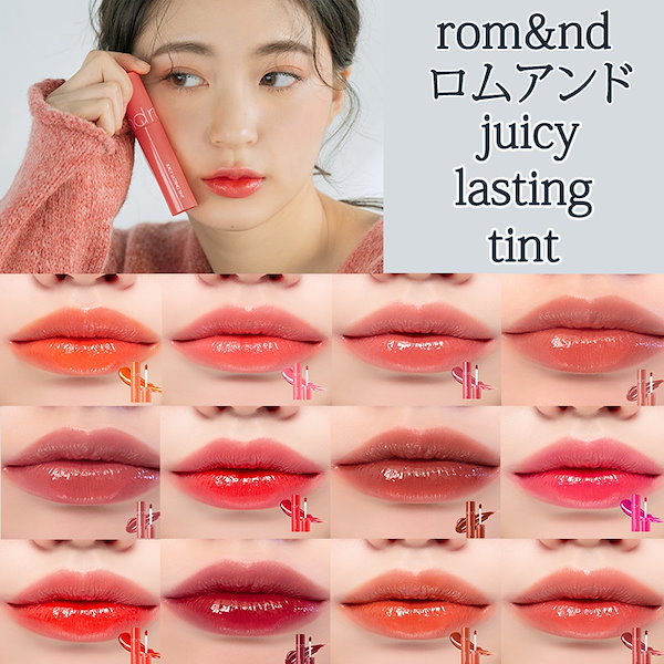 [MEGA] [romand / ロムアンド] ジューシーラスティングティント/ juicy lasting ti