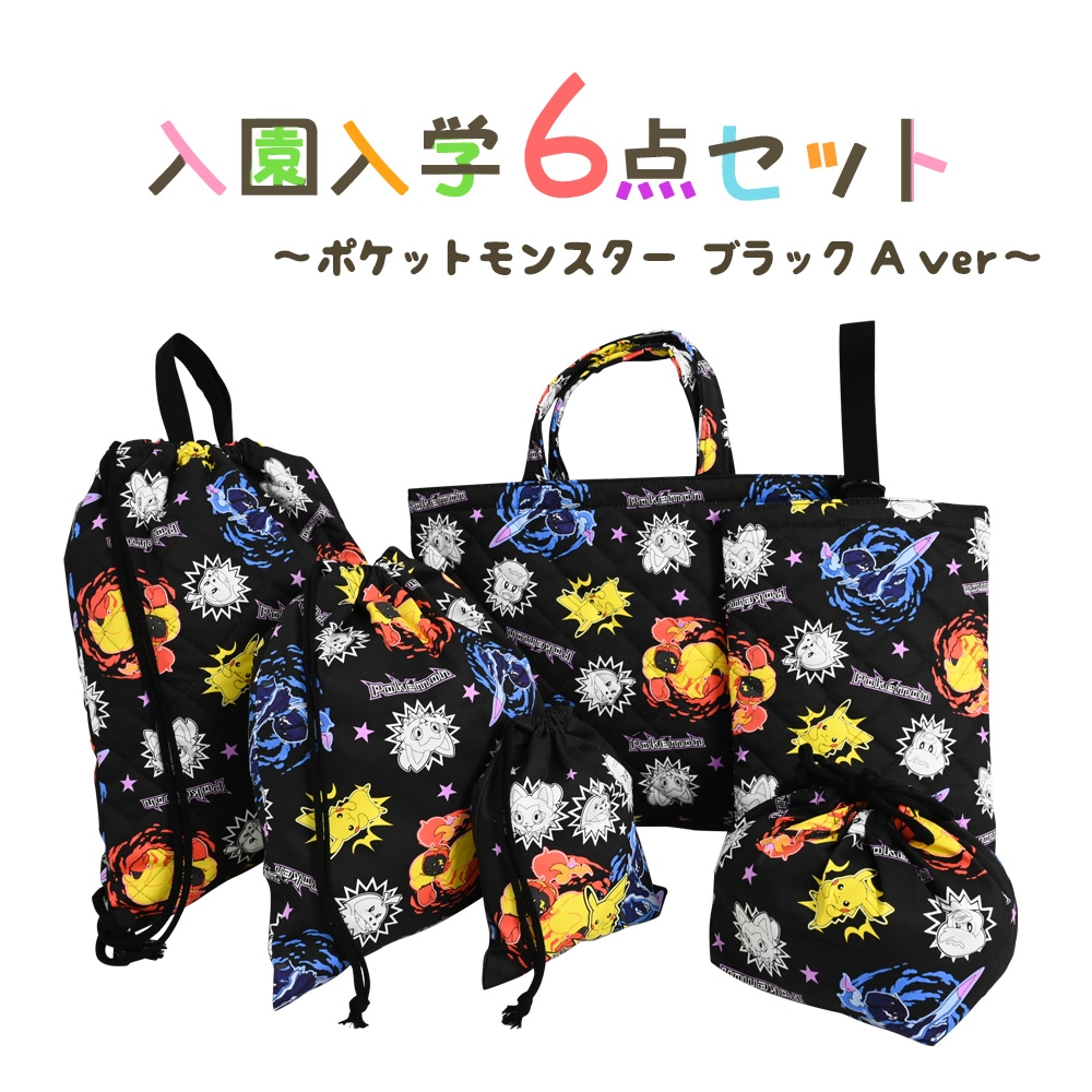 ポケットモンスター 入園入学 6点セット 入学準備 袋 セット ブラック 男の子 女の子 キャラクター ポケモン グッズ 小学生 幼稚園 レッスンバッグ 2024 推し活 推し活グッズ