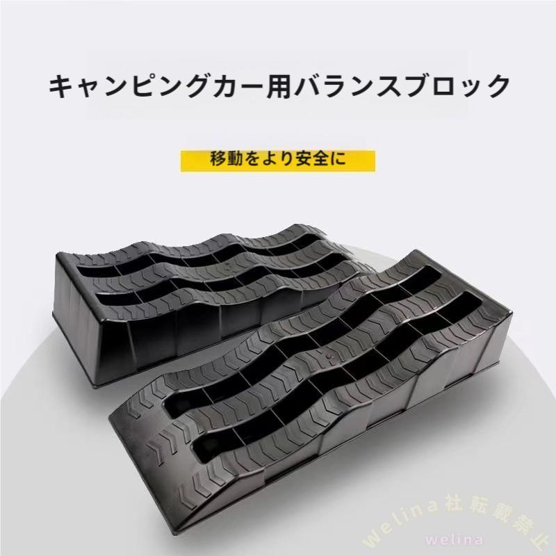 車中泊 レベラー 2個セット タイヤスロープ 三段階 水平調整傾斜対策 6トン耐荷重 軽量 ローダウン車対応 カースロープで安心