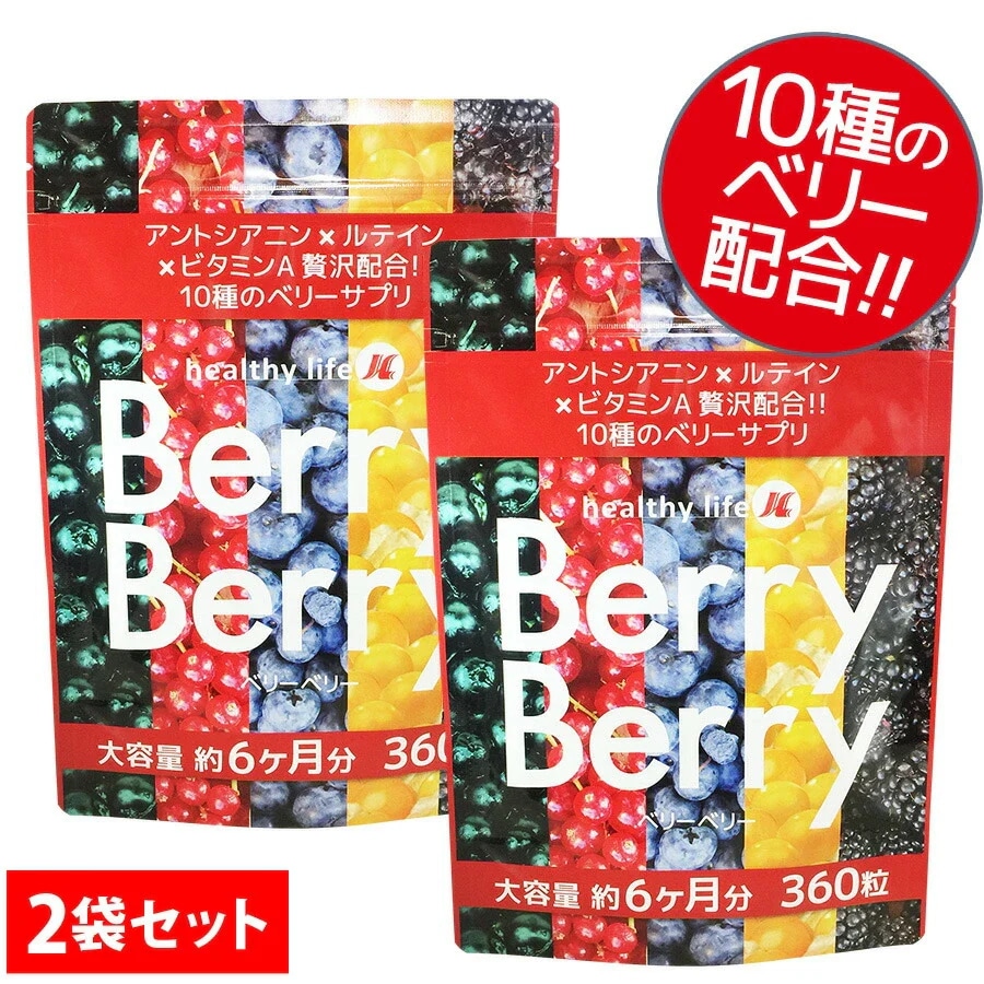 お得２袋セット【大容量約１年分】healthylife ベリーベリー【アントシアニン×ルテイン×ビタミンA 視力 スマホ パソコン 疲れ目 ドライアイ 夜間視力10種ベリーエキス配合