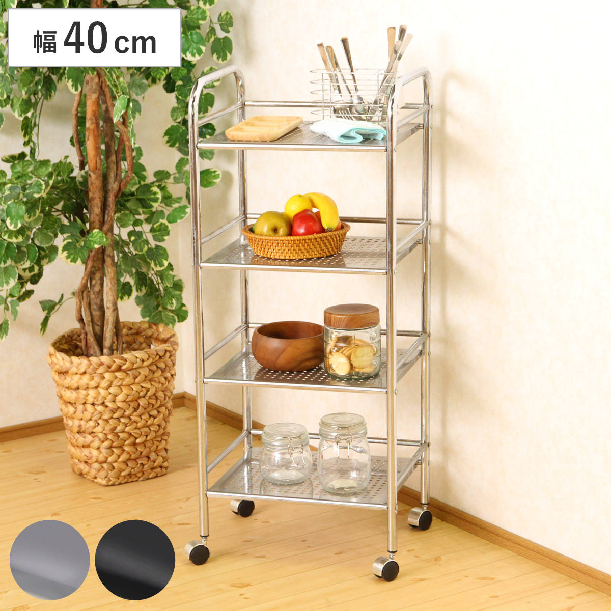 キッチンワゴン 幅40cm 4段 クロム仕上げ パンチング天板 ラック ワゴン 収納ラック 収納 サイドワゴン キッチン収納 キッチン キャスター付 オープンラック リビング収納 スチール 5,443円
