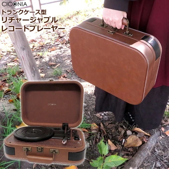 充電式レコードプレーヤー TE-1060RE ブラウン トランクケース型