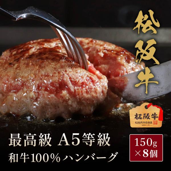 松阪牛 A5等級100％ハンバーグ 150g×8個 / ハンバーグ ギフト