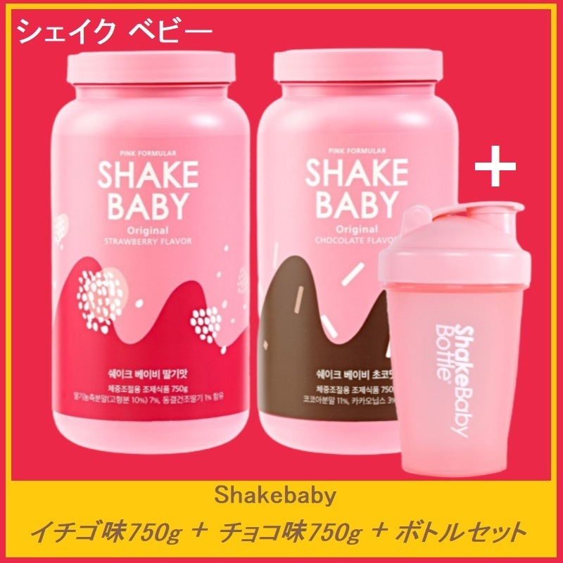 プロテインスムージー ダイエットシェイク ヒアルロン酸フィッシュコラーゲン含有体重調節用Shakebaby イチゴ味750g+チョコ味750g+ボトルセット