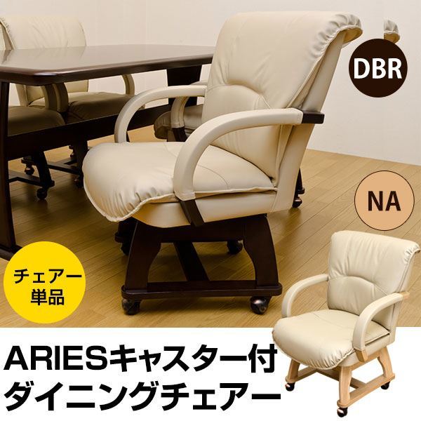 キャスター付き360度回転ダイニングチェア [ARIES] 合成皮革/木製 肘付き ダークブラウン