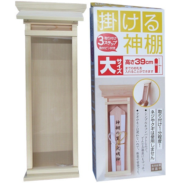 掛ける神棚(大) 簡易神棚 取り付けピン付き