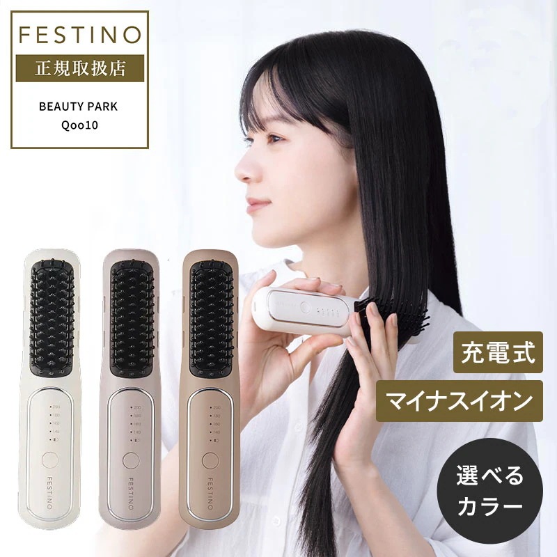 【正規店/送料無料】FESTINO フェスティノ 充電式 スタイリング ヒーターブラシ ヘアアイロン SMHB-049 携帯用 コードレス ヘアアイロン ストレート カール マイナスイオン