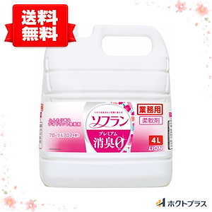 業務用 大容量 プレミアム消臭 フローラルアロマの香り 詰め替え 液体 柔軟剤 部屋干し 抗菌 消臭 内容量4L ブランド ライオンハイジーン