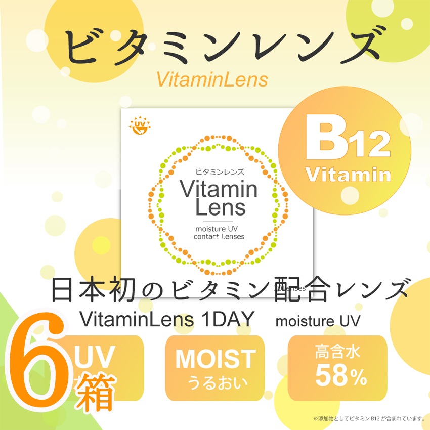 6箱セット30枚X6箱＝180枚 コンタクト 当時発送日本ブランド ワンデー　クリアレンズ 　ビタミンB12