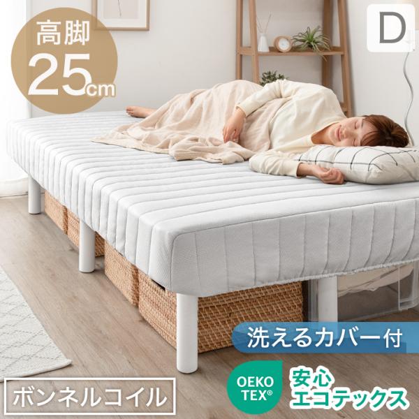 脚付マットレス ダブル 圧縮 ベッド 脚付マット 脚付き ダブルベッド 25cm脚 ハイタイプ 一体型 脚付き ボンネルコイル マットレス 脚付ベッド