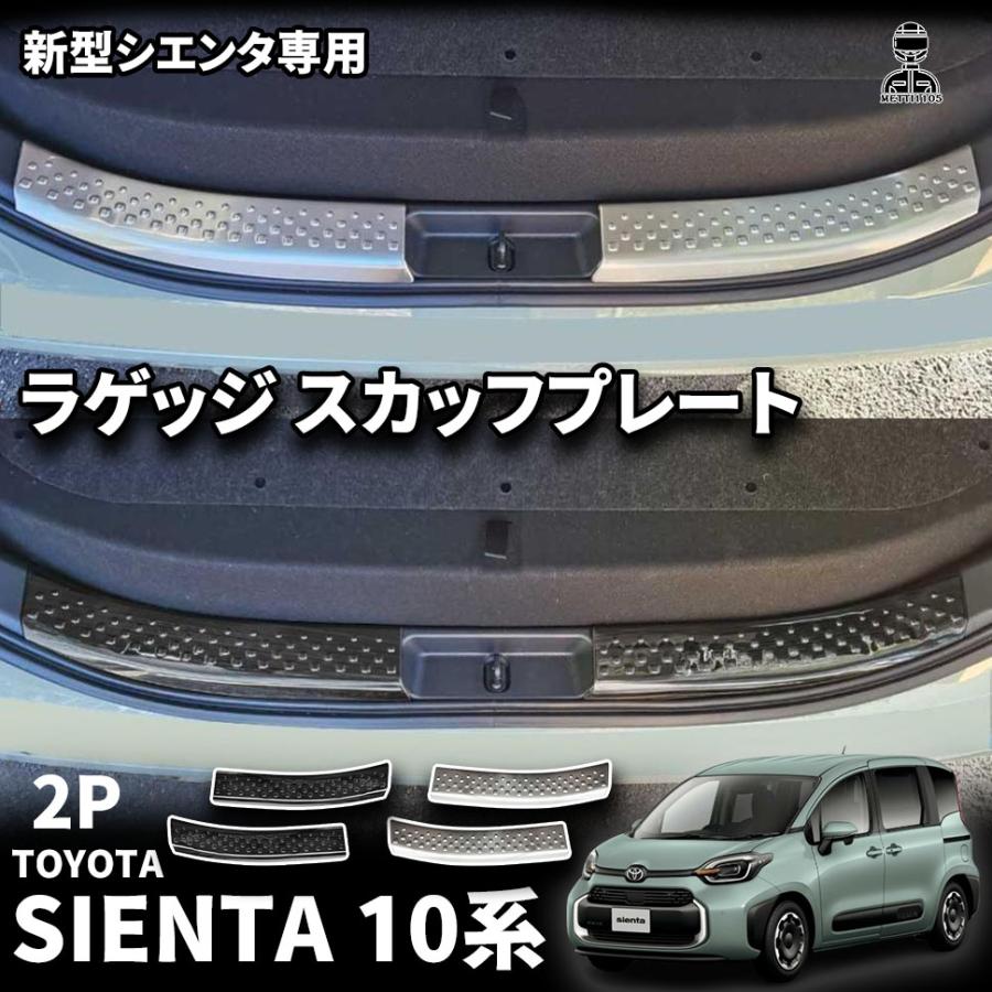 新型シエンタ 10系 パーツ ラゲッジ スカッフプレート 2P 選べる2色 ブラックヘアライン シルバーヘアライン ステンレス 新型シエンタ系MXP系