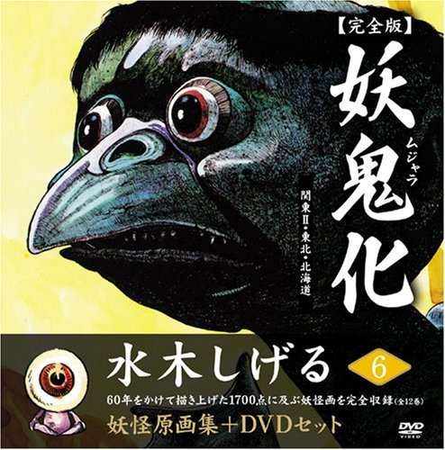 Qoo10] 水木しげる妖怪原画集 妖鬼化(ムジャラ)