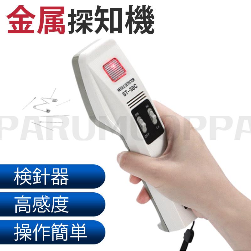 [即納 限時割!引!]検針器 ハンディ 金属探知機 釣り針探知 針探知 高感度 金属混入探知 サンコウハンディー 低感度 高精度 鉄製縫い針 折れ針 ピンなど探知 金属混入探知機