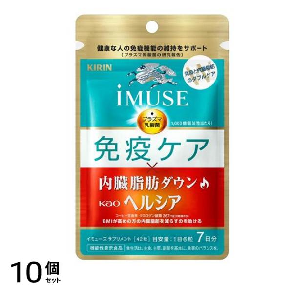 キリン iMUSE(イミューズ) 免疫ケア・ヘルシア内臓脂肪ダウン 42粒 (7日分) 10個セット