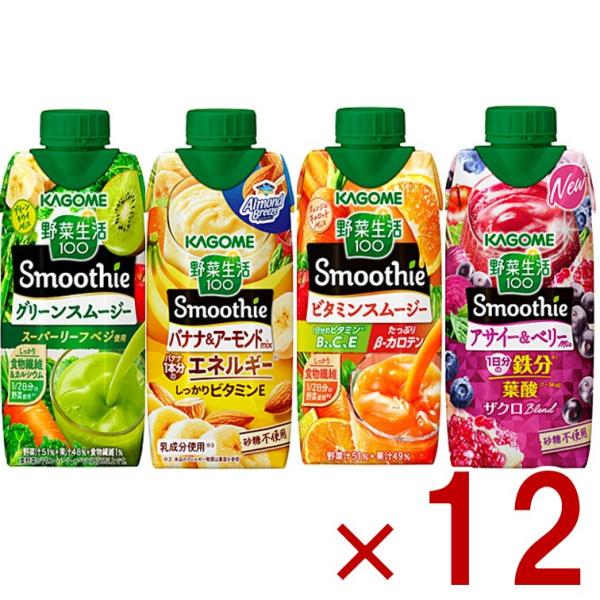 カゴメ 野菜生活100 スムージー 4種 アソート セット グリーン バナナ＆アーモンド ビタミンアサイー＆ベリー 330ml smoothie 砂糖不使用 各12個
