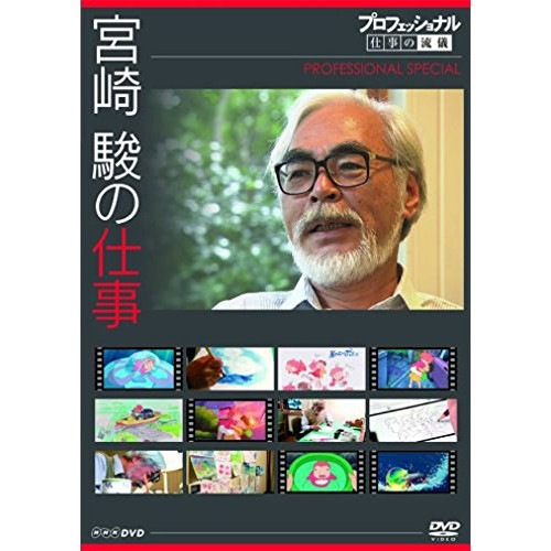 宮崎駿 ／ プロフェッショナル 仕事の流儀スペシャル 宮崎駿の仕事 (DVD) NSDS-12876