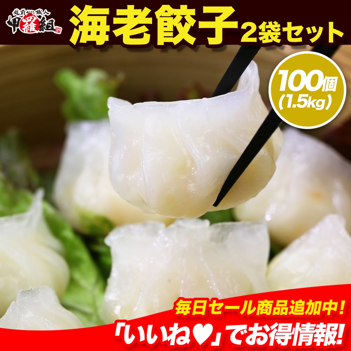 【メガ割セール中】まるごと海老餃子てんこ盛り100個（1.5kg）食べ放題 えび餃子 エビ餃子えび ギョウザ ぎょうざ 6,783円